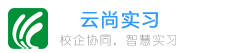 云尚实习服务平台